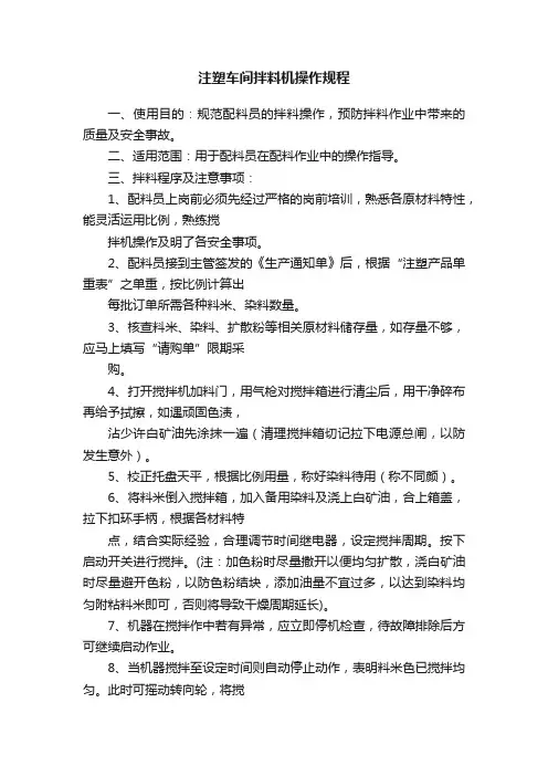 注塑车间拌料机操作规程