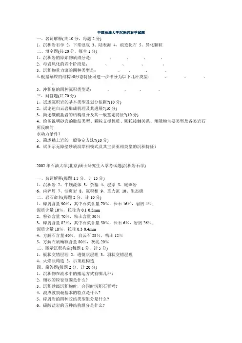 中国石油大学沉积岩石学试题