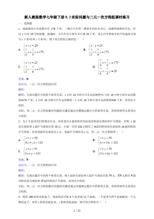 七年级下二元一次方程组应用题含答案