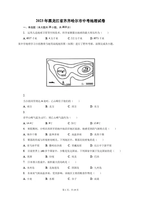 2023年黑龙江省齐齐哈尔市中考地理试卷(含解析)