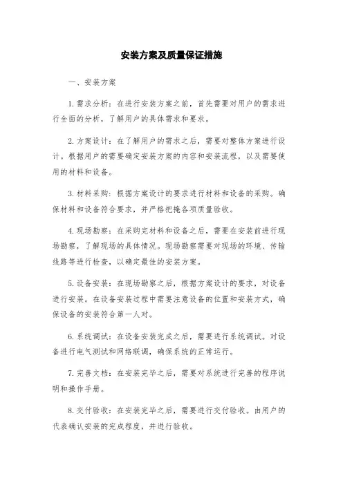 安装方案及质量保证措施