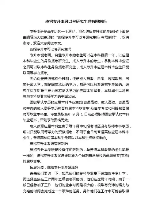 统招专升本可以考研究生吗有限制吗
