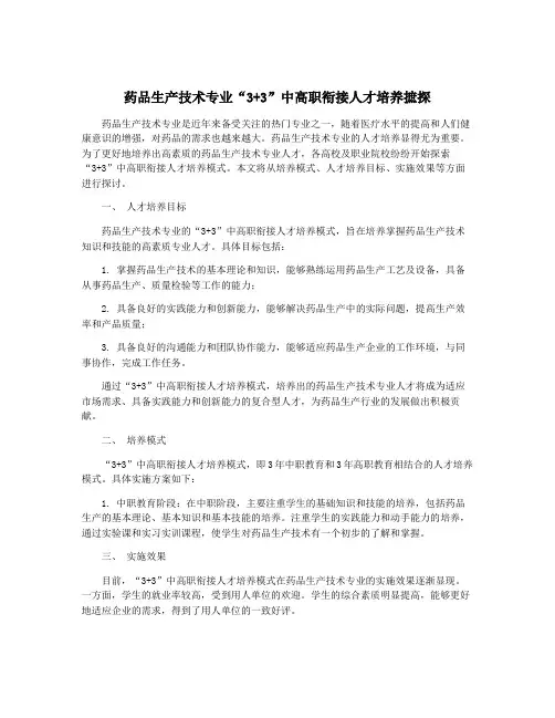 药品生产技术专业“3+3”中高职衔接人才培养摭探