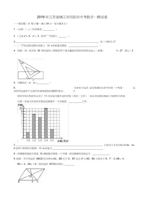 2019年江苏省镇江市丹阳市中考数学一模试卷((有答案))AUMMHP