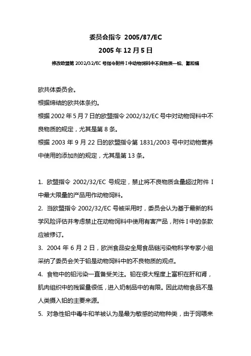 欧盟2005-87-EC 饲料中不良物质要求