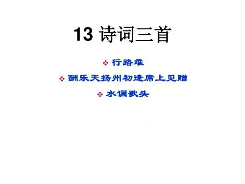 2018年秋部编新人教版九年级上册语文 13诗词三首 4