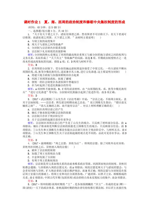 2018高考历史一轮复习构想第一单元古代中国的政治制度课时作业1夏商西周的政治制度和秦朝中央集权制度的形