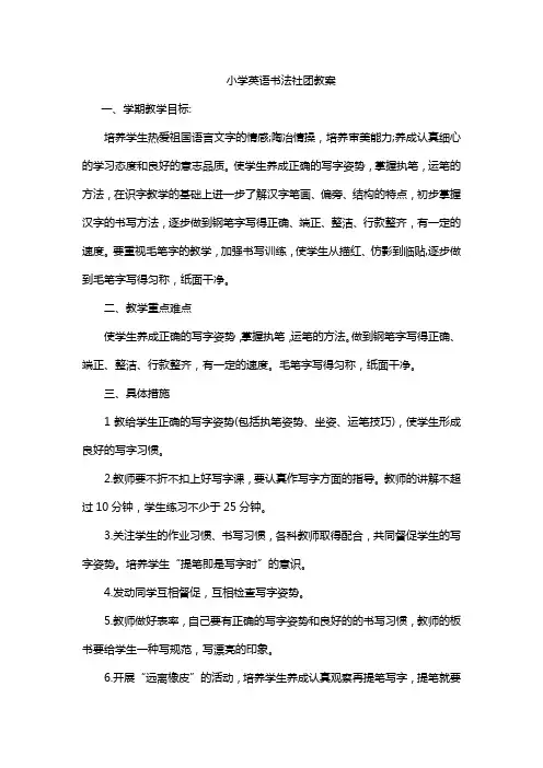 小学英语书法社团教案