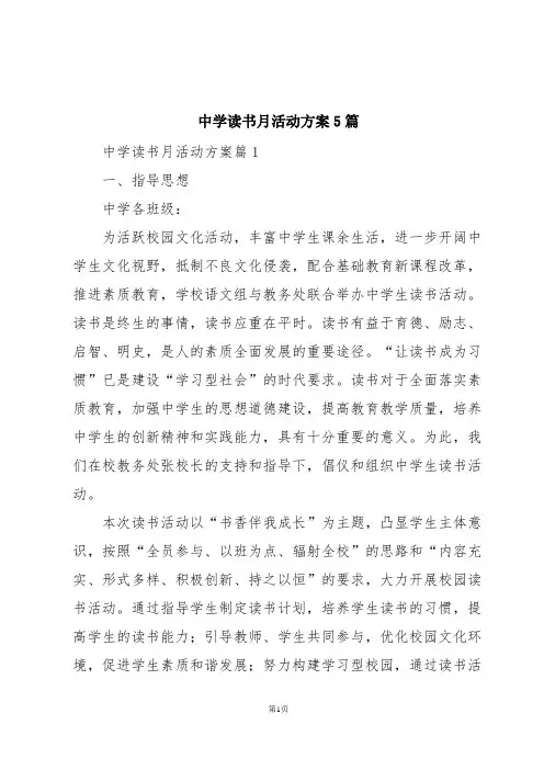 中学读书月活动方案5篇