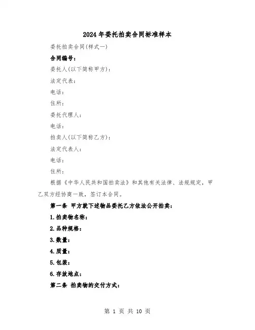 2024年委托拍卖合同标准样本（三篇）