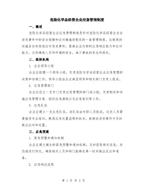 危险化学品经营企业应急管理制度