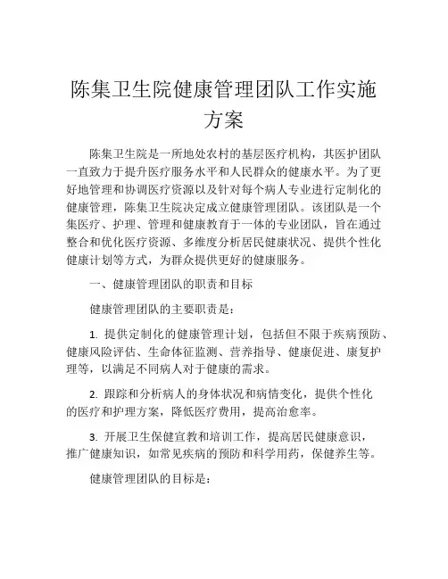 陈集卫生院健康管理团队工作实施方案