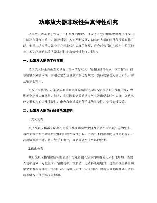 功率放大器非线性失真特性研究