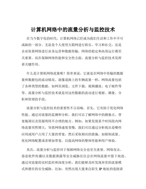 计算机网络中的流量分析与监控技术