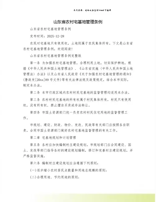 山东省农村宅基地管理条例