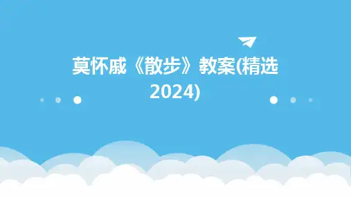 莫怀戚《散步》教案(精选2024)
