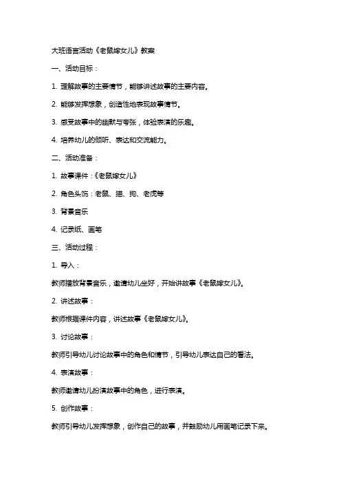 大班语言活动《老鼠嫁女儿》教案大全反思