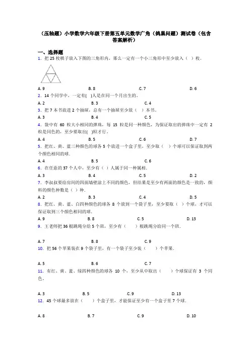 (压轴题)小学数学六年级下册第五单元数学广角(鸽巢问题)测试卷(包含答案解析)