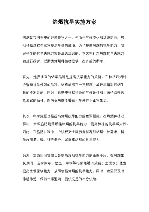 烤烟抗旱实施方案