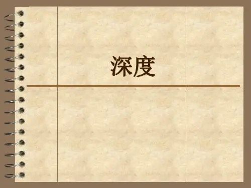 海洋工程——深度