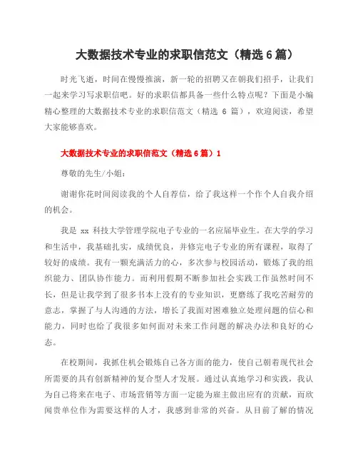 大数据技术专业的求职信范文(6篇)
