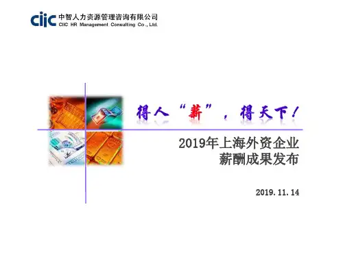 2019年上海外资企业薪酬成果发布