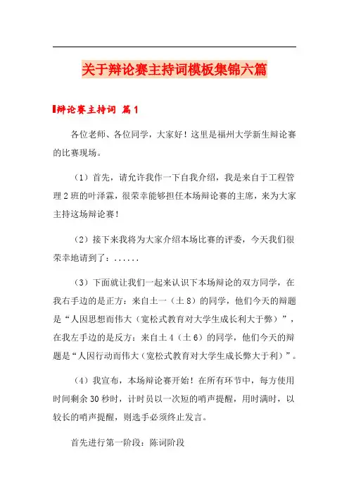 关于辩论赛主持词模板集锦六篇