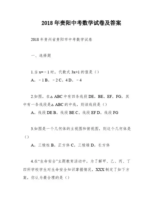 2018年贵阳中考数学试卷及答案