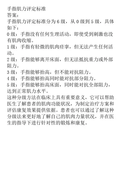 手指肌力评定标准