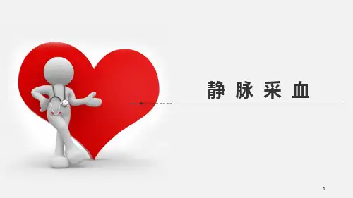 静脉采血PPT课件
