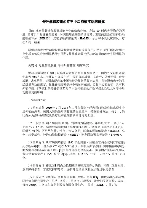 舒肝解郁胶囊治疗卒中后抑郁症临床研究