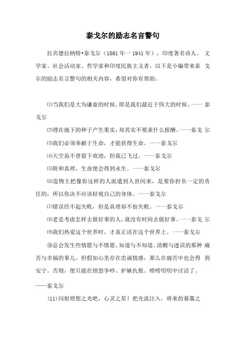 泰戈尔的励志名言警句