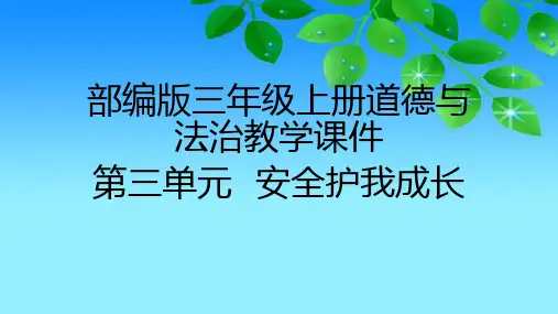 2020部编版小学道德与法治三年级上册第三单元《 安全护我成长》教学课件(附目录)