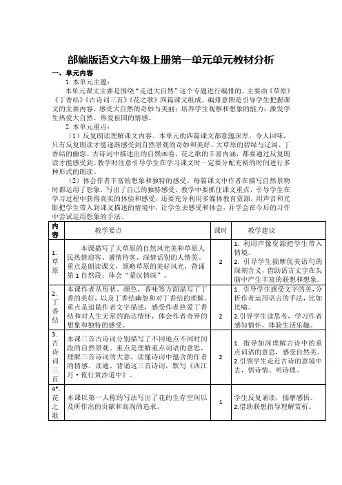 部编版语文六年级上册第一单元单元教材分析