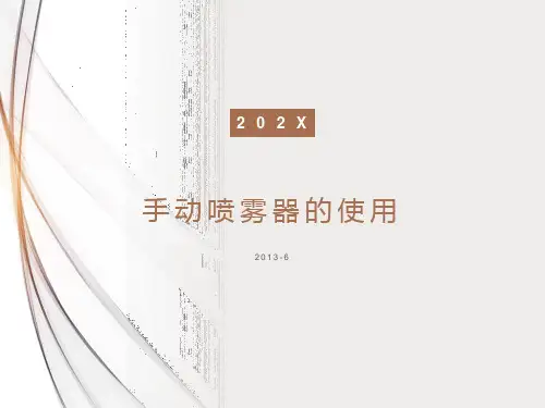 K042  手动喷雾剂的使用
