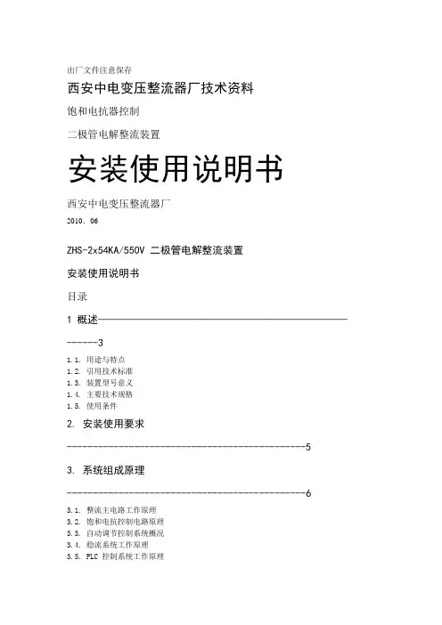 西安中电变压整流器厂技术资料-饱和电抗器控制二极管电解整流装置安装使用说明书