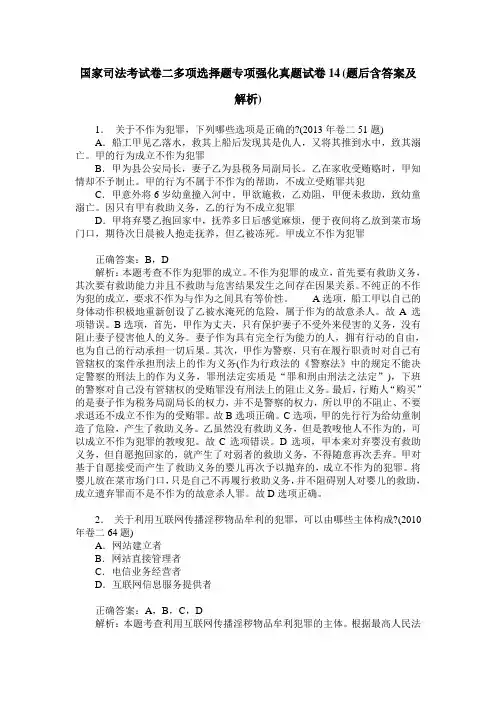 国家司法考试卷二多项选择题专项强化真题试卷14(题后含答案及解析)