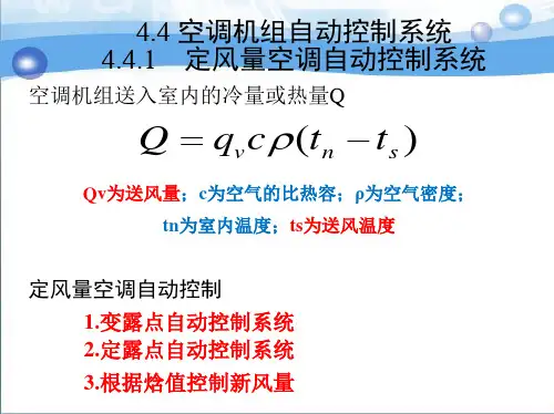 第4章  定风量空调系统讲解