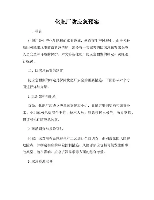 化肥厂防应急预案