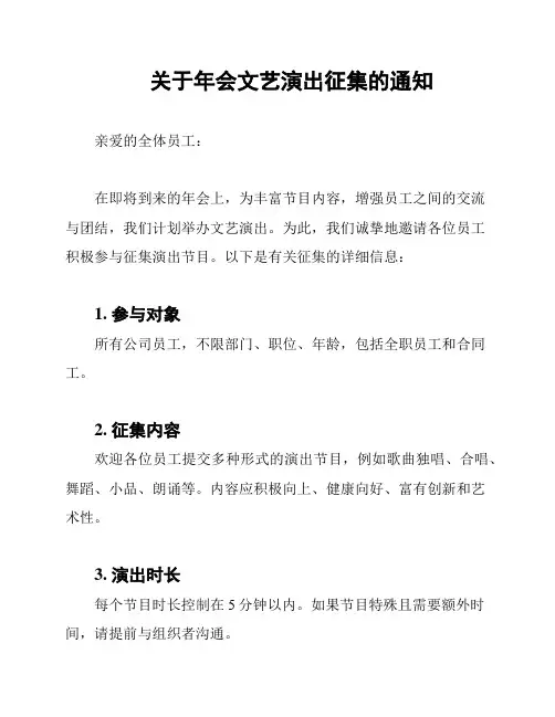关于年会文艺演出征集的通知
