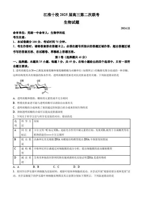 安徽省江淮十校2025届高三上学期第二次联考试题(11月)生物 Word版含解析
