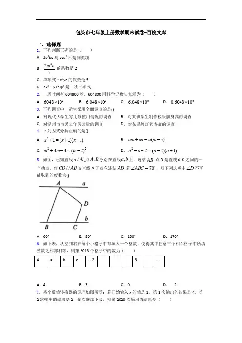 包头市七年级上册数学期末试卷-百度文库