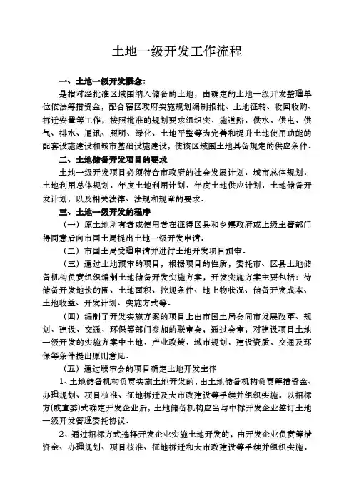 房地产土地一级开发工作流程图