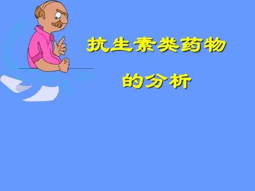 抗生素类药物的分析