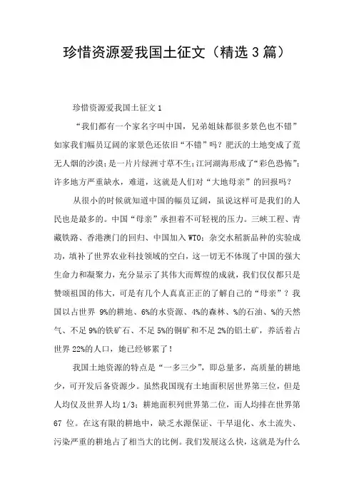 珍惜资源爱我国土征文(精选3篇)