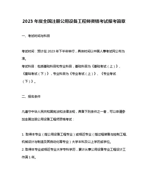 2023年度全国注册公用设备工程师资格考试报考简章