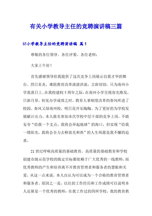 有关小学教导主任的竞聘演讲稿三篇