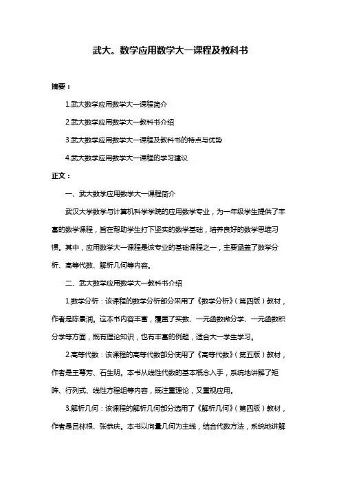 武大。数学应用数学大一课程及教科书