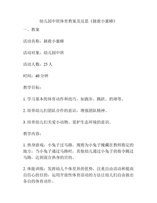 幼儿园中班体育教案及反思《拯救小蜜蜂》