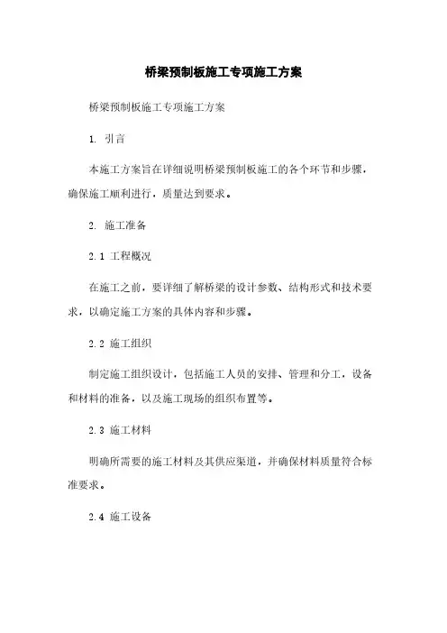 桥梁预制板施工专项施工方案